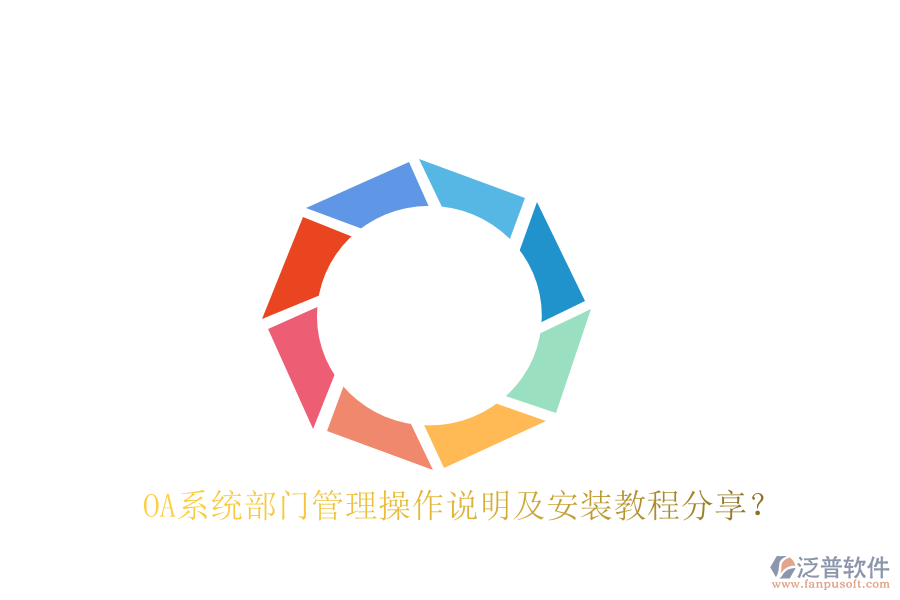  OA系統(tǒng)部門管理操作說明及安裝教程分享？