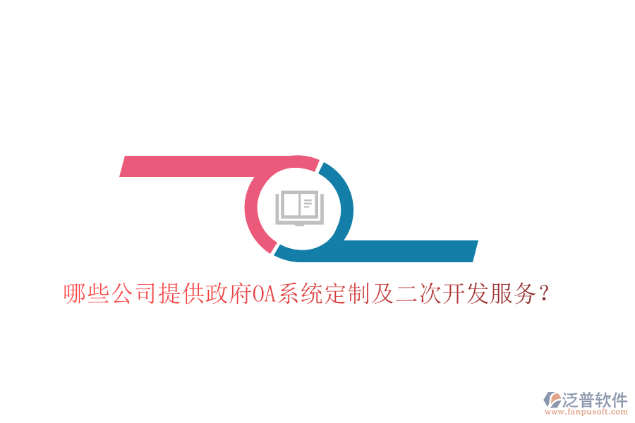 哪些公司提供政府OA系統(tǒng)定制及二次開發(fā)服務(wù)？