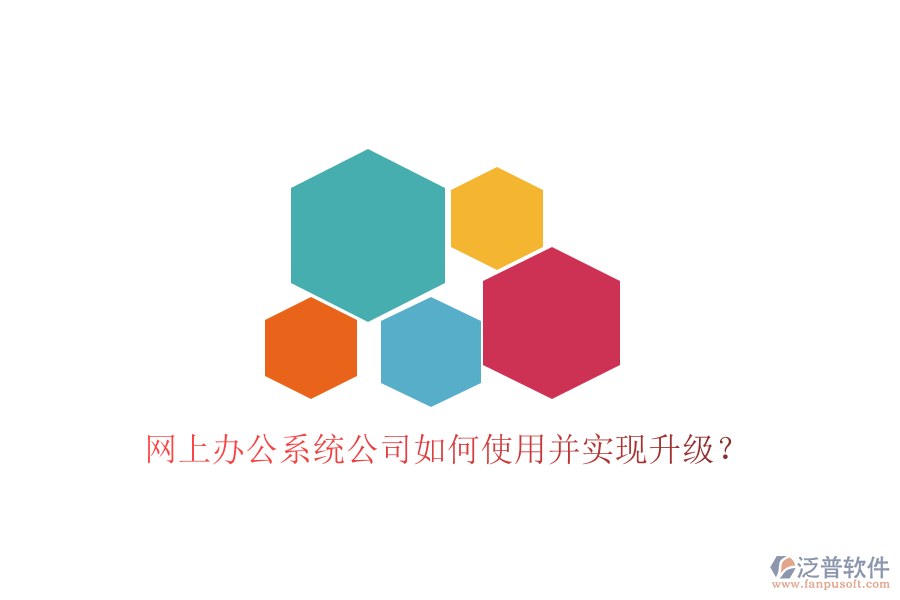  網(wǎng)上辦公系統(tǒng)公司如何使用并實現(xiàn)升級？