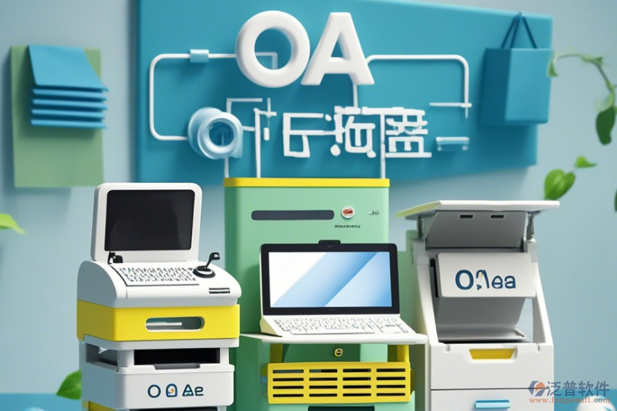 設(shè)備管理部OA系統(tǒng)公司如何？有哪些可靠品牌？