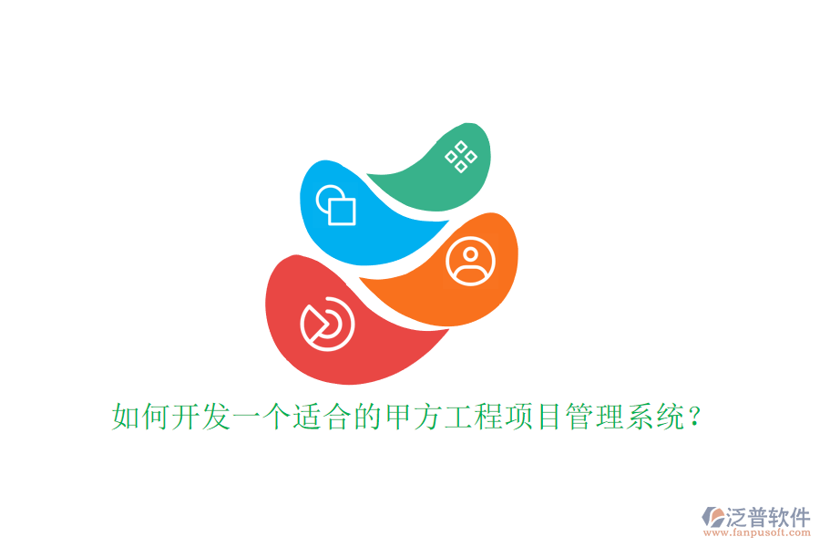 如何開發(fā)一個適合的甲方工程<a href=http://m.newsbd7.com/xm/ target=_blank class=infotextkey>項目管理系統(tǒng)</a>?