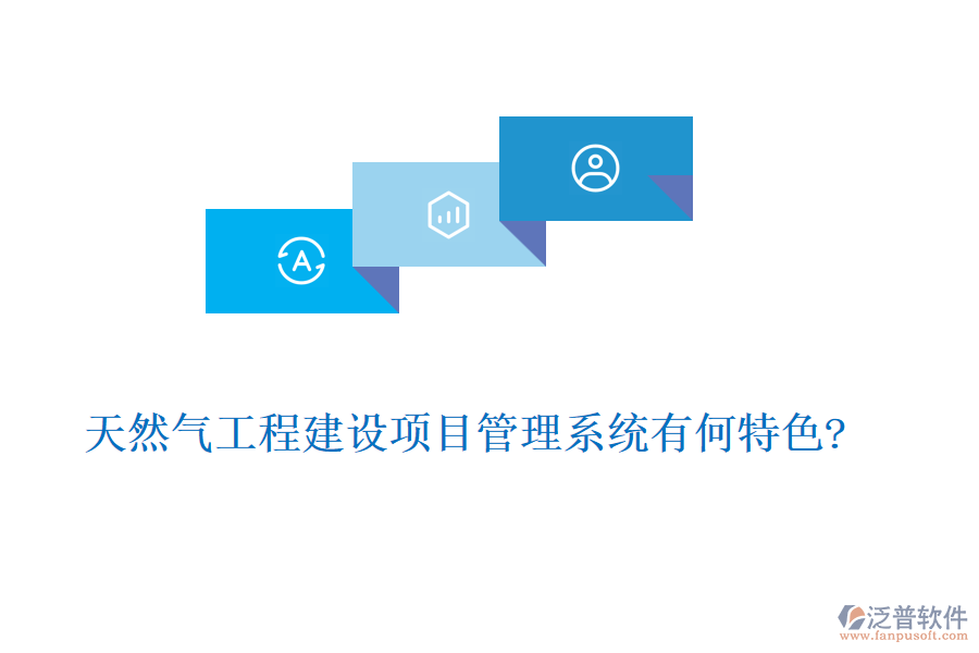 天然氣工程建設(shè)項目管理系統(tǒng)有何特色?