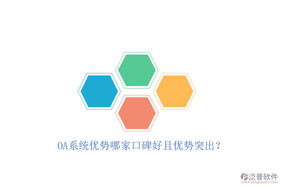  OA系統(tǒng)優(yōu)勢哪家口碑好且優(yōu)勢突出？