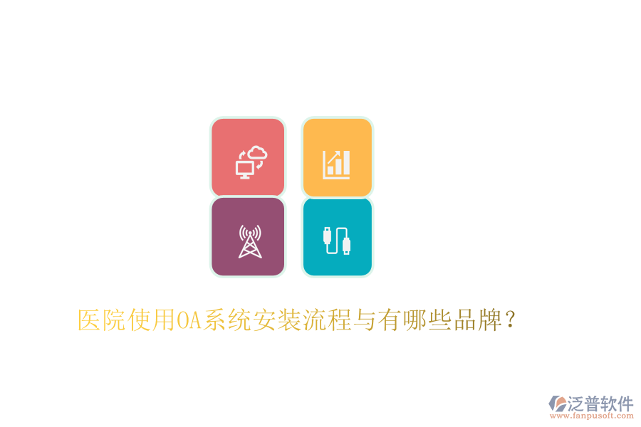  醫(yī)院使用OA系統(tǒng)安裝流程與有哪些品牌？