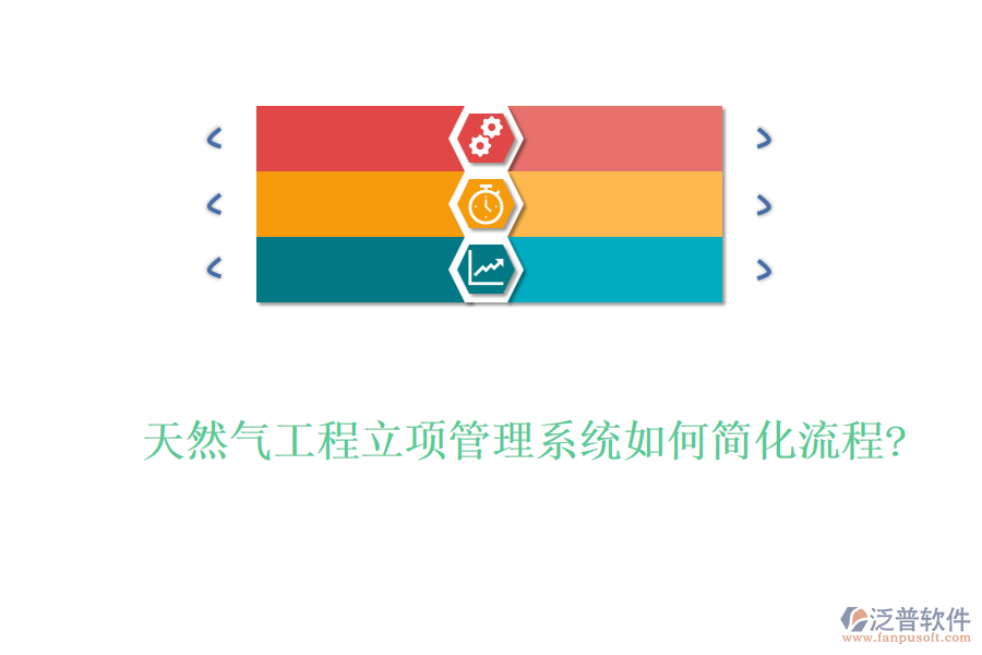 天然氣工程立項(xiàng)管理系統(tǒng)如何簡(jiǎn)化流程?