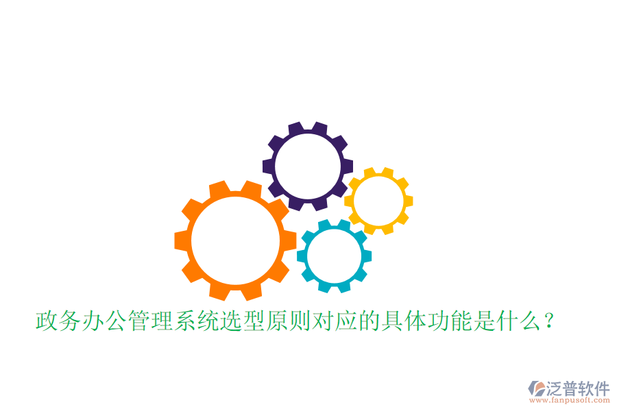  政務(wù)辦公管理系統(tǒng)選型原則對應(yīng)的具體功能是什么？