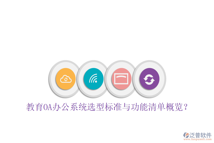  教育<a href=http://m.newsbd7.com/oa/ target=_blank class=infotextkey>OA辦公系統(tǒng)</a>選型標準與功能清單概覽？