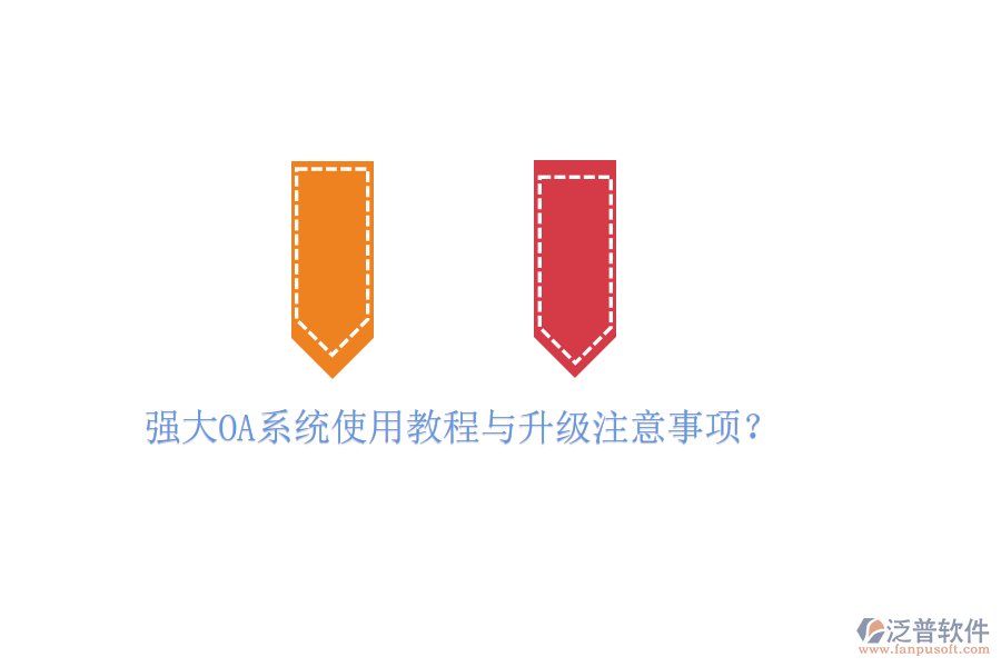  強(qiáng)大OA系統(tǒng)使用教程與升級(jí)注意事項(xiàng)？