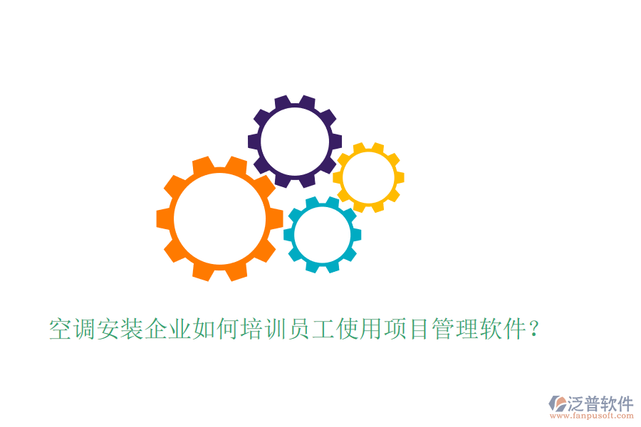 空調(diào)安裝企業(yè)如何培訓(xùn)員工使用項目管理軟件？