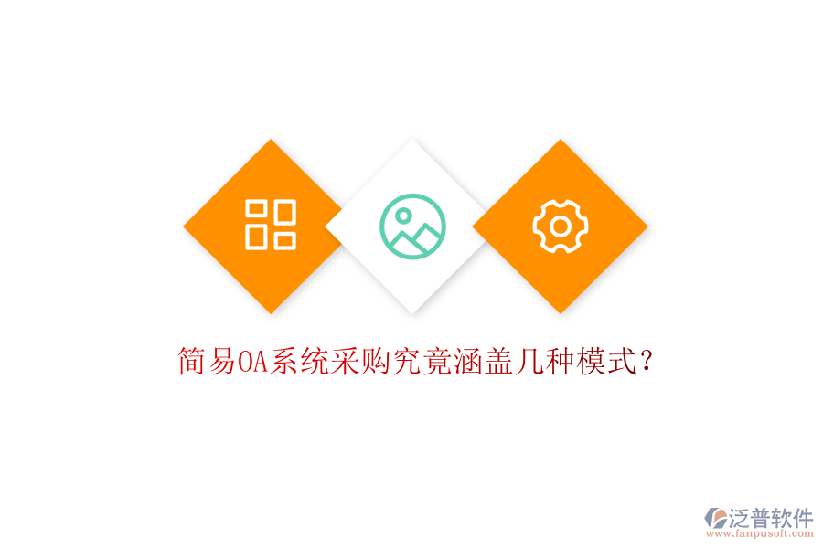 簡(jiǎn)易OA系統(tǒng)采購(gòu)究竟涵蓋幾種模式?