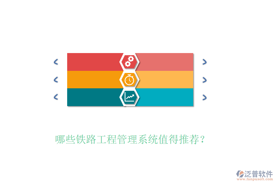 哪些鐵路工程管理系統(tǒng)值得推薦？