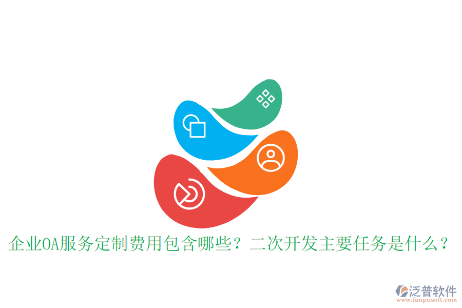  企業(yè)OA服務(wù)定制費(fèi)用包含哪些？<a href=http://m.newsbd7.com/Implementation/kaifa/ target=_blank class=infotextkey>二次開發(fā)</a>主要任務(wù)是什么？