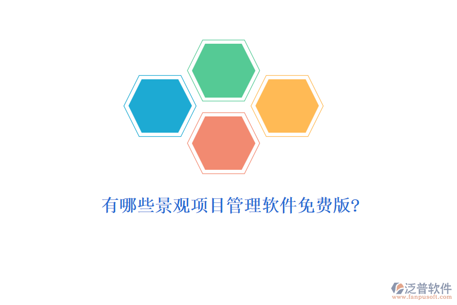 有哪些景觀項目管理軟件免費版?