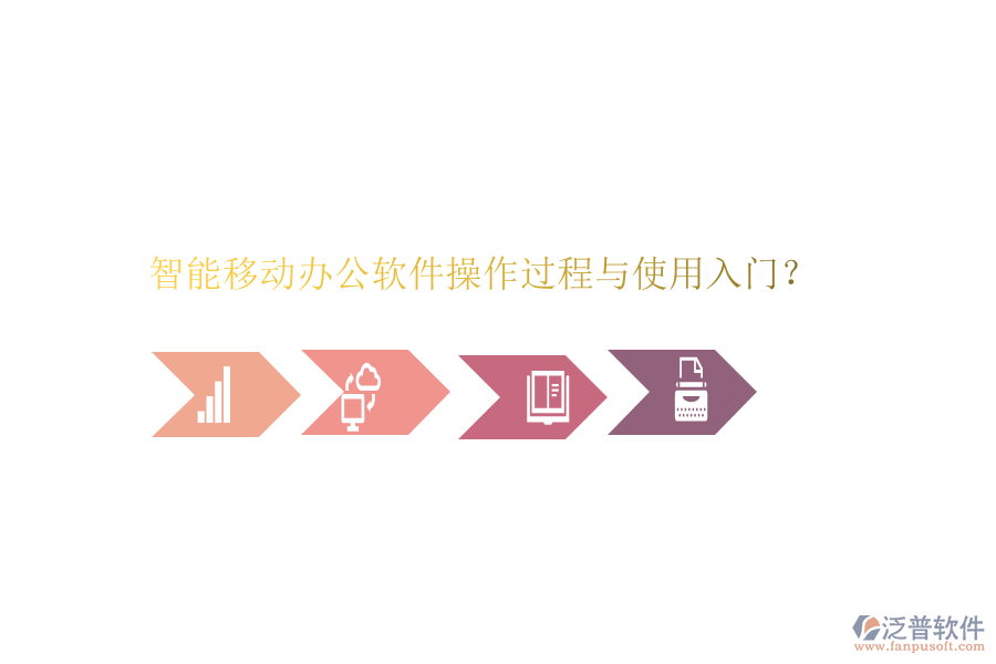  智能移動(dòng)辦公軟件操作過程與使用入門？