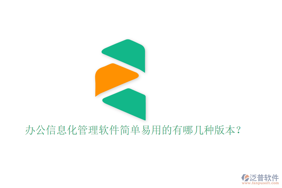  辦公信息化管理軟件簡單易用的有哪幾種版本？