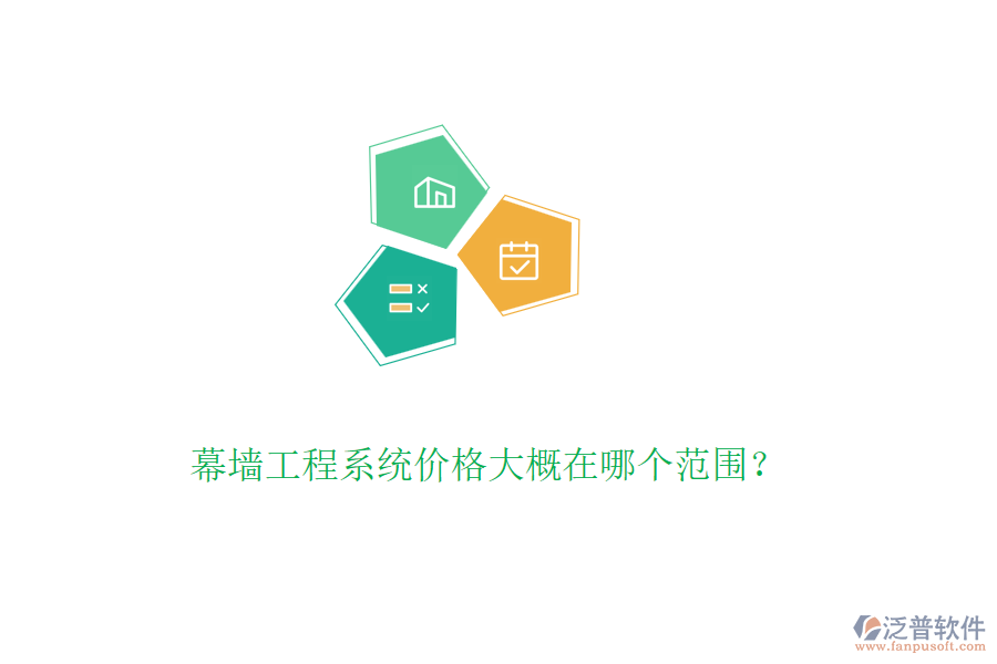 幕墻工程系統(tǒng)價格大概在哪個范圍？