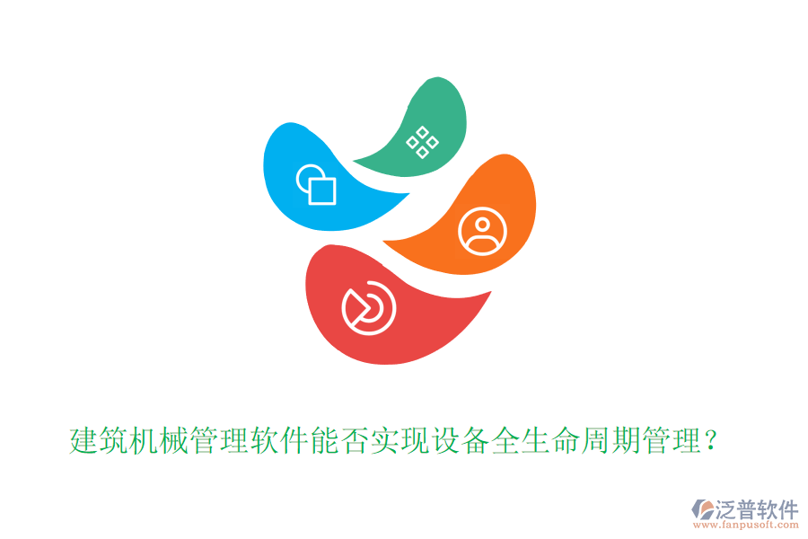 建筑機(jī)械管理軟件能否實(shí)現(xiàn)設(shè)備全生命周期管理？