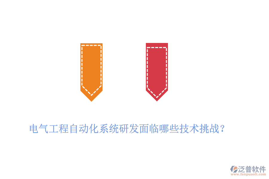 電氣工程自動(dòng)化系統(tǒng)研發(fā)面臨哪些技術(shù)挑戰(zhàn)？