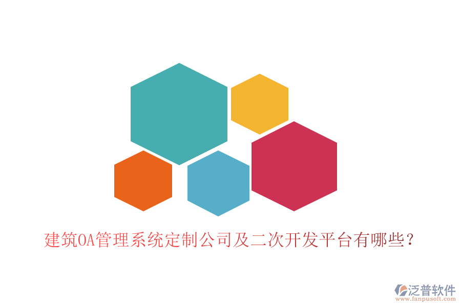 建筑OA管理系統(tǒng)定制公司及二次開發(fā)平臺有哪些?