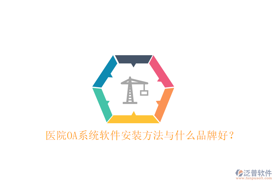  醫(yī)院OA系統(tǒng)軟件安裝方法與什么品牌好？