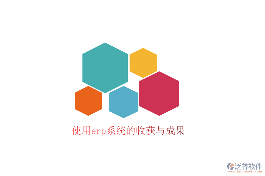 使用erp系統(tǒng)的收獲與成果