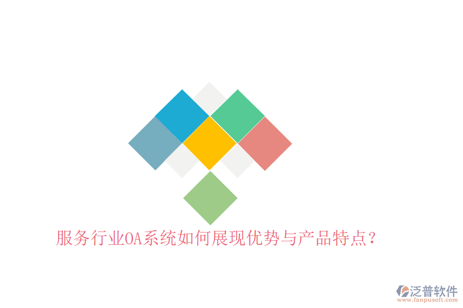  服務(wù)行業(yè)OA系統(tǒng)如何展現(xiàn)優(yōu)勢與產(chǎn)品特點(diǎn)？
