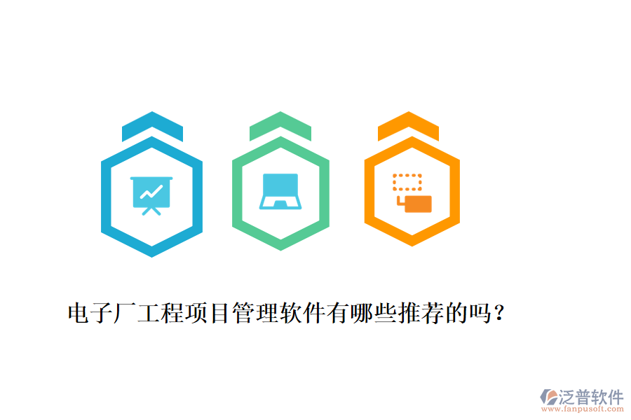 電子廠工程項目管理軟件有哪些推薦的嗎？