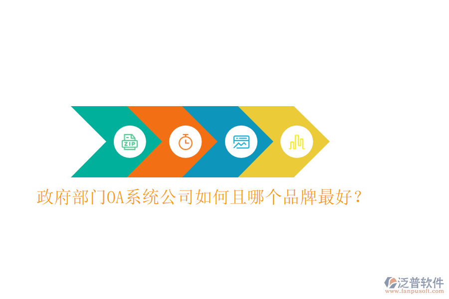  政府部門OA系統(tǒng)公司如何且哪個品牌最好？