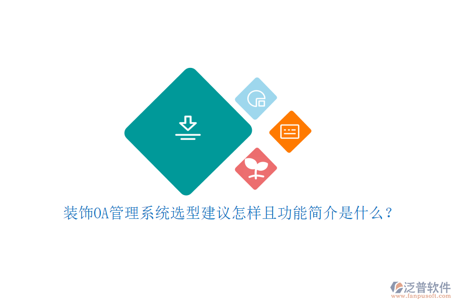  裝飾OA管理系統(tǒng)選型建議怎樣且功能簡介是什么？