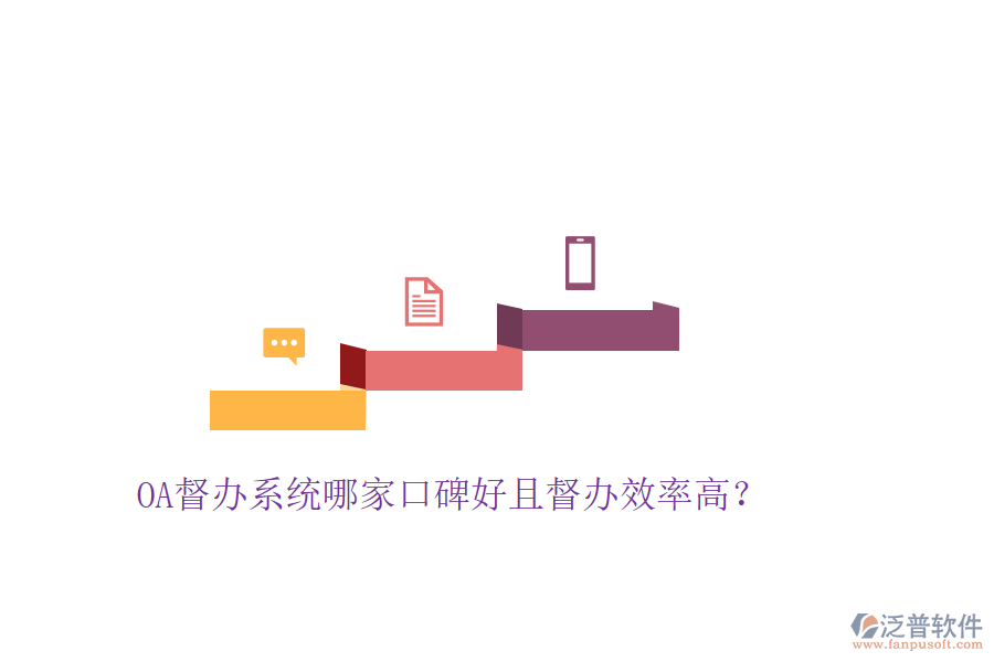  OA督辦系統(tǒng)哪家口碑好且督辦效率高？