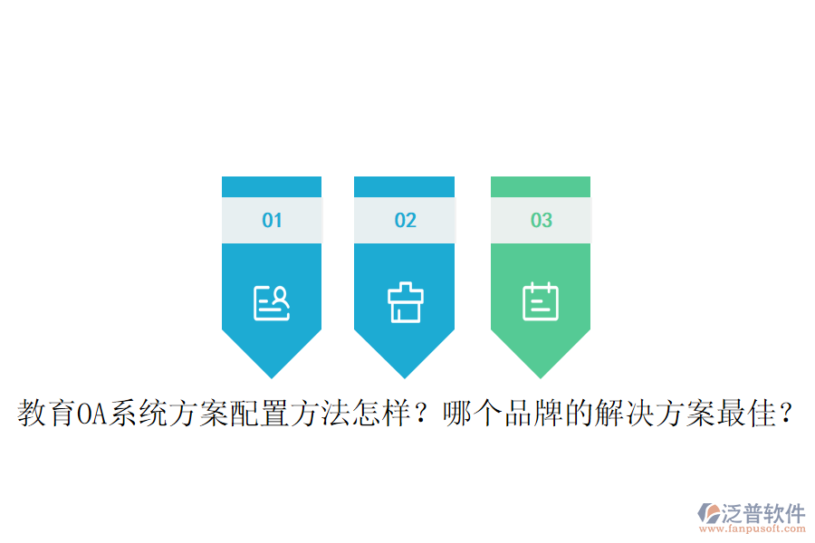  教育OA系統(tǒng)方案配置方法怎樣？哪個品牌的解決方案最佳？