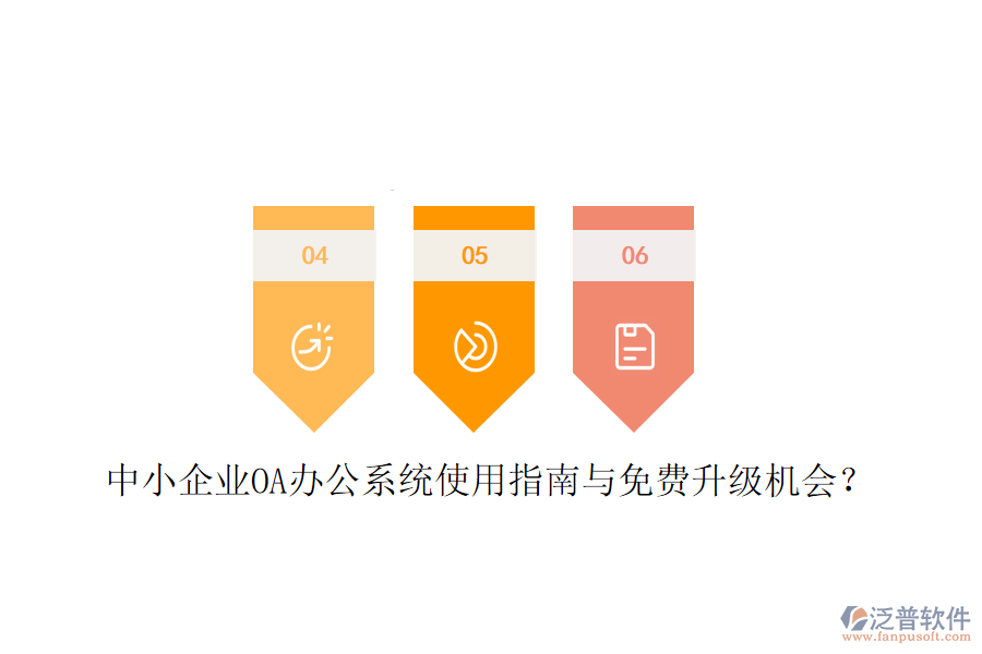  中小企業(yè)OA辦公系統(tǒng)使用指南與免費(fèi)升級機(jī)會？