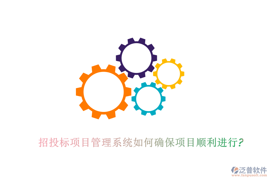 招投標(biāo)項(xiàng)目管理系統(tǒng)如何確保項(xiàng)目順利進(jìn)行?