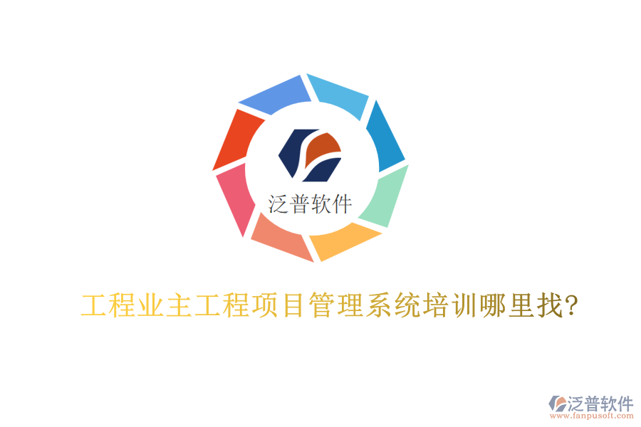 工程業(yè)主工程<a href=http://m.newsbd7.com/xm/ target=_blank class=infotextkey>項目管理系統(tǒng)</a>培訓(xùn)哪里找?