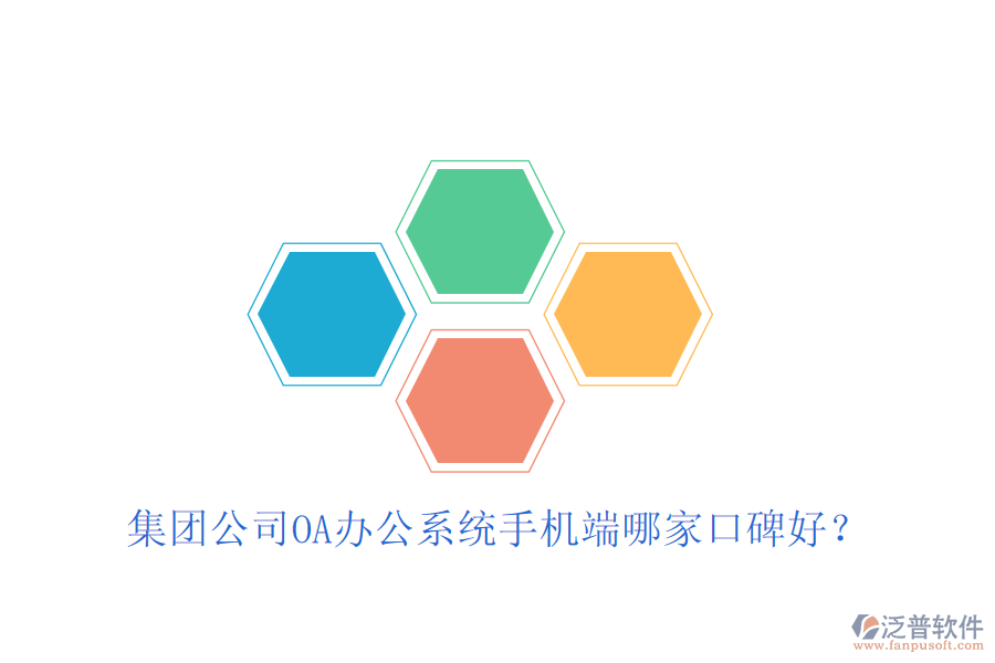  集團(tuán)公司OA辦公系統(tǒng)手機(jī)端哪家口碑好？