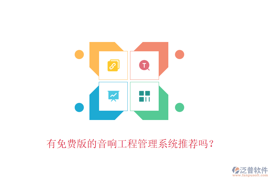 有免費(fèi)版的音響工程管理系統(tǒng)推薦嗎？