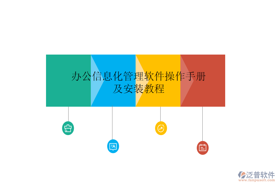 辦公信息化管理軟件操作手冊(cè)及安裝教程