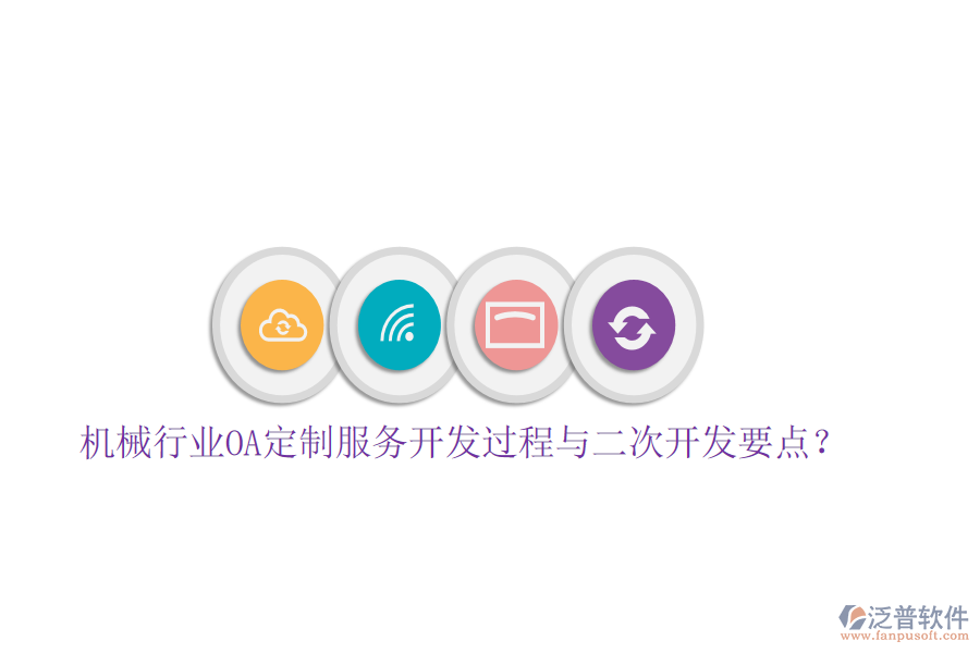  機(jī)械行業(yè)OA定制服務(wù)開(kāi)發(fā)過(guò)程與<a href=http://m.newsbd7.com/Implementation/kaifa/ target=_blank class=infotextkey>二次開(kāi)發(fā)</a>要點(diǎn)？