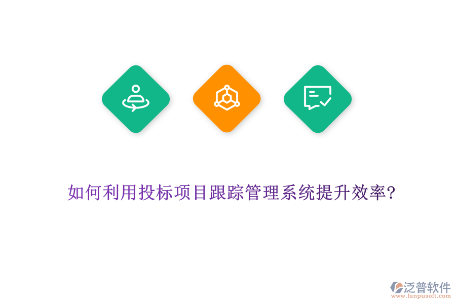 如何利用投標項目跟蹤管理系統(tǒng)提升效率?