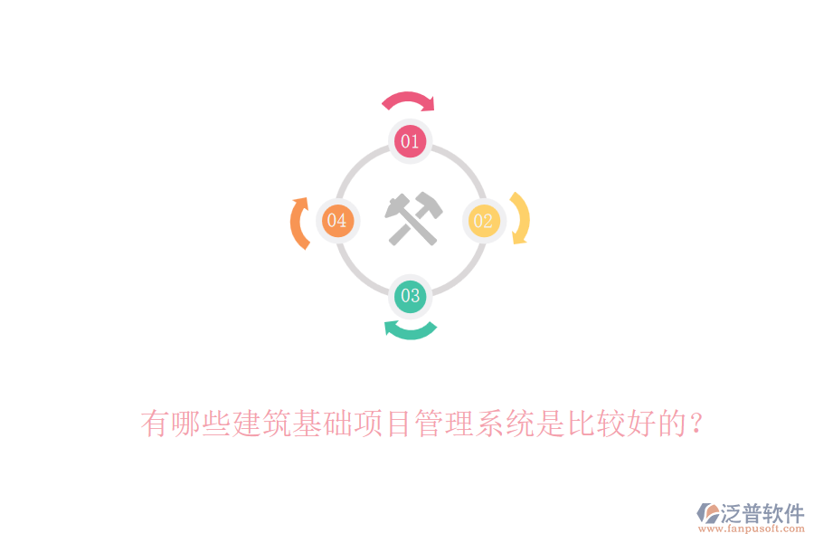 有哪些建筑基礎(chǔ)項(xiàng)目管理系統(tǒng)是比較好的？