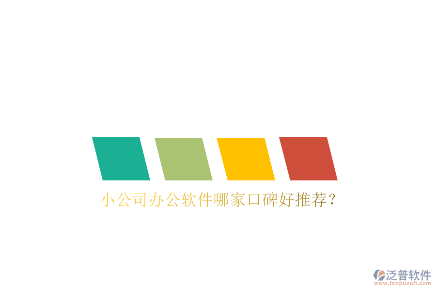  小公司辦公軟件哪家口碑好推薦？