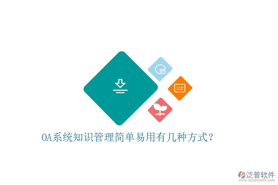  OA系統(tǒng)知識(shí)管理簡(jiǎn)單易用有幾種方式？