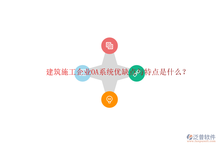  建筑施工企業(yè)OA系統(tǒng)優(yōu)缺點(diǎn)與特點(diǎn)是什么？