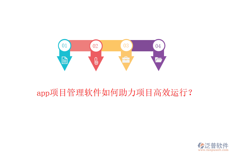 app項目管理軟件如何助力項目高效運行？