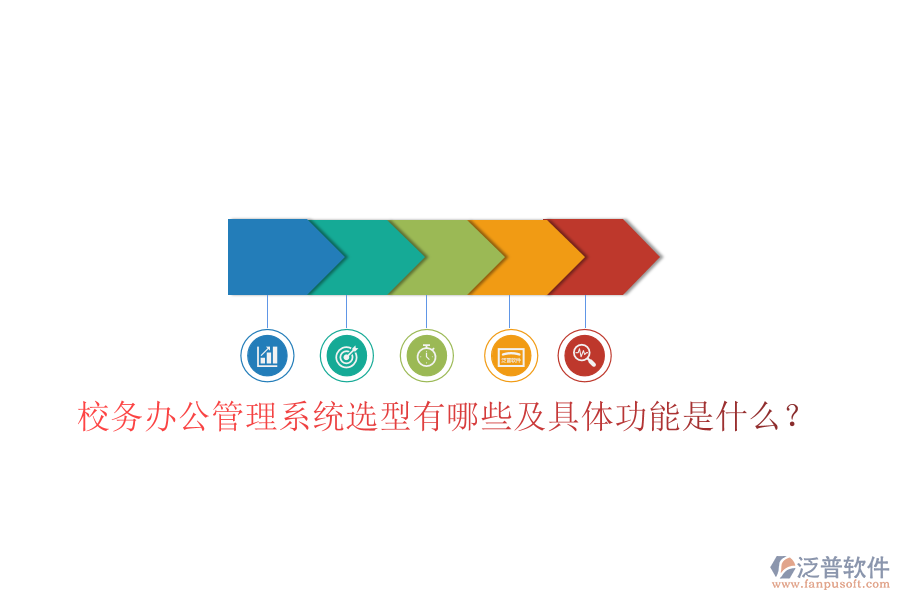  校務(wù)辦公管理系統(tǒng)選型有哪些及具體功能是什么？