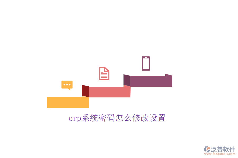 erp系統(tǒng)密碼怎么修改設置