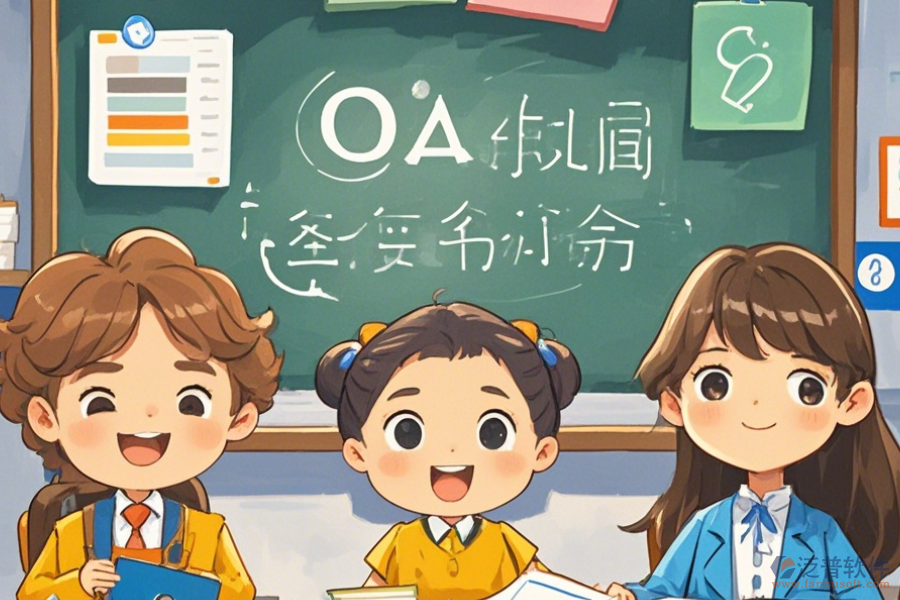 培訓學校OA軟件優(yōu)點及產(chǎn)品功能特性是什么？