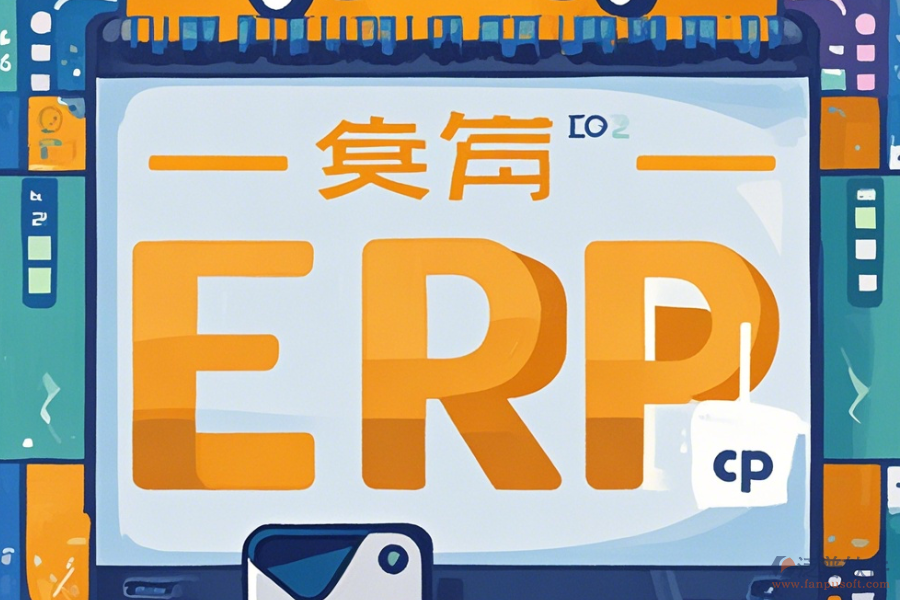 所有的財務軟件都可以上erp系統(tǒng)嗎