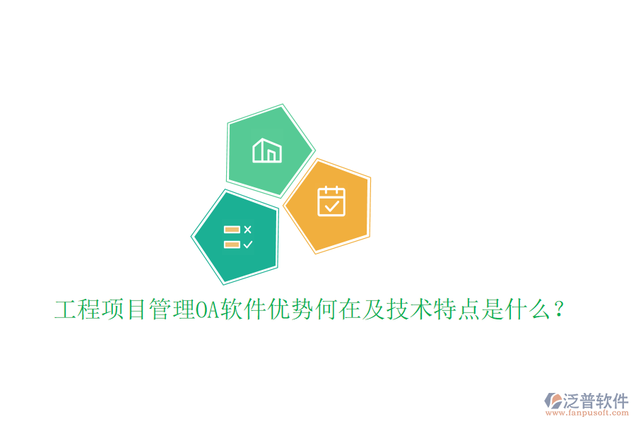  工程項(xiàng)目管理OA軟件優(yōu)勢(shì)何在及技術(shù)特點(diǎn)是什么？
