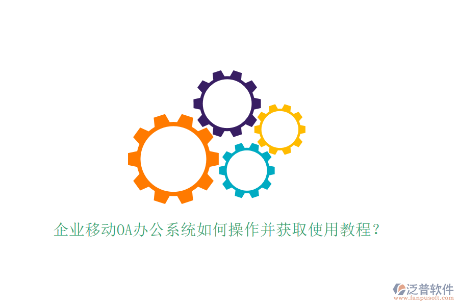  企業(yè)移動(dòng)OA辦公系統(tǒng)如何操作并獲取使用教程？
